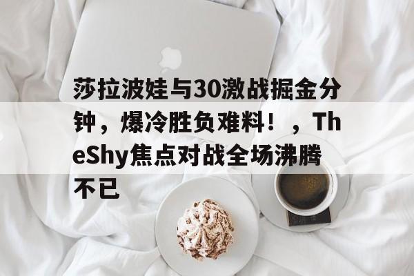 莎拉波娃超话