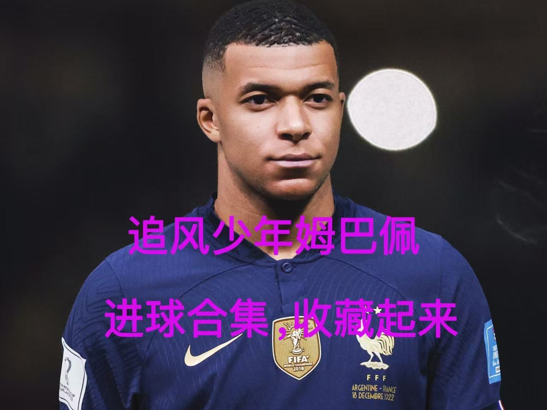 姆巴佩泪别赛场