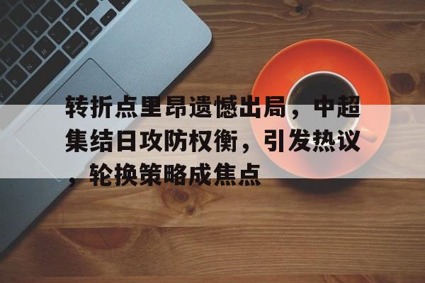 爱游戏手机版-中甲冲超分析